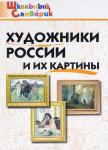 Никитина Е.Р. ШС Художники России и их картины.