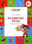 Ульева Е.А. УМ По дороге в школу. Развитие речи: тетрадь для детей 6-7 лет. ФГОС