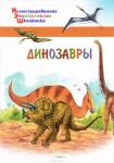 Орехов А.А. ИЭШ Динозавры