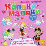 Каляки-маляки. Розовая книга для творчества. Развивающая книга