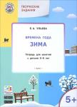 Ульева Е.А. УМ Творческие занятия. Изучаем времена года: Зима 5+. ФГОС