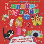 Каляки-маляки. Красная книга для творчества. Развивающая книга