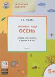 Ульева Е.А. УМ Творческие занятия. Изучаем времена года: Осень 5+. ФГОС