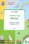 Ульева Е.А. УМ Творческие занятия. Изучаем времена года: Весна 6+. ФГОС