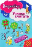 Всезнайки учатся считать. Развивающая книга