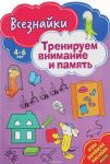 Всезнайки тренируют внимание. Развивающая книга