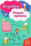 Всезнайки рисуют прописи. Развивающая книга