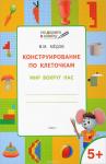 Мёдов В.М. УМ ПДШ Конструирование по клеточкам. 5+. Мир вокруг нас. ФГОС