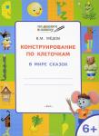 Мёдов В.М. УМ ПДШ Конструирование по клеточкам. 6+. В мире сказок. ФГОС