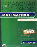 Ахременкова В.И. РП 6 кл. Рабочая программа по Математике к УМК Виленкина