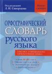 Скворцов Л. И. (под редак Орфографический словарь русского языка: 80 000 слов