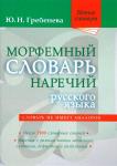 Гребенева Ю. Н. Морфемный словарь наречий русского языка