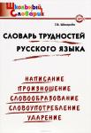 Шклярова Т.В. ШС Словарь трудностей русского языка