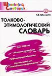 Шклярова Т.В. ШС Толково-этимологический словарь