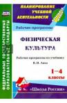 Хайрутдинов Рафис Расимович Физическая культура 1-4 кл Лях (Рабочая программа)