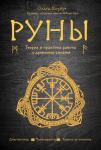 Ольга Корбут Руны. Теория и практика работы с древними силами