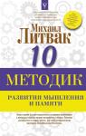 Литвак М.Е. 10 методик развития мышления и памяти