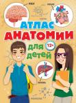 Швырев А.А. Атлас анатомии для детей