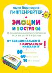 Гиппенрейтер Ю.Б. Эмоции и поступки. Интеллектуальные психологические игры для детей и взрослых