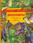 Громов Виктор Динозавры в вопросах и ответах