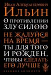 Ильин И.А. О противлении злу силою