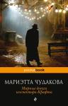 Чудакова М.О. Мирные досуги инспектора Крафта