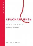 Берг Й. Красная нить (новое издание)