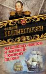 Беллинсгаузен Ф.Ф. На шлюпах «Восток» и «Мирный» к Южному полюсу. Первая русская антарктическая экспедиция