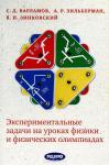 Экспериментальные задачи на уроках физики и физических олимпиадах (3-е, стереотипное)