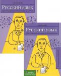 Русский язык для старшеклассников и абитуриентов в 2-х книгах (3-е )