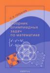 Сборник олимпиадных задач по математике (4-е, стереотипное)