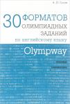 Olympway. 30 форматов олимпиадных заданий по английскому языку.