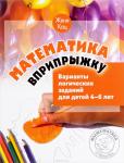 Математика вприпрыжку. Варианты логических заданий для детей 4–6 лет.