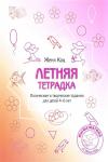 Летняя тетдадка. Логические и творческие задания для детей 4-6 лет.