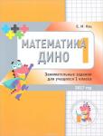 Математика Дино. 1 класс. Сборник занимательных заданий для учащихся.