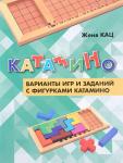 Катамино. Варианты игр и заданий с фигурками катамино.