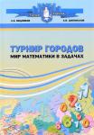 Турнир городов: мир математики в задачах