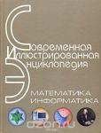 Современная иллюстрированная энциклопедия. Математика. Информатика