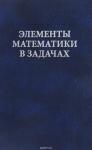 Элементы математики в задачах. Через олимпиады и кружки—к профессии.