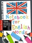 Серия: Тетради для записи иност. Слов. Тетрадь для записи английских слов (Маркеры)
