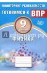 Годова И. В. Физика 9кл Мониторинг успеваемости