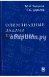 Бакунов Михаил Иванович Олимпиадные задачи по физике, 4-е изд.,испр