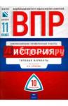 Артасов Игорь Анатольевич ВПР История 11кл [Типовые варианты] 10 вариантов