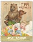 Три медведя : народная сказка в пересказе Л.Н. Толстого