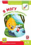 Я могу проходить лабиринты 4-5 лет