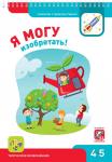 Я могу изобретать 4-5 лет