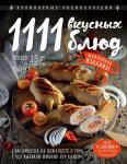 Шницель Я.М. 1111 вкусных блюд