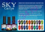 Гель-лак 3-х фазный CAT EYE SKY  GC 10 мл