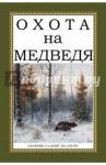 Ширинский-Шихматов А. А. Охота на Медведя (Сборник 3 книг)
