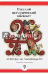Русский истор анекдот от Петра I до Александра III